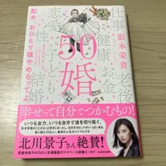 50婚 影木、おひとり様やめるってよ