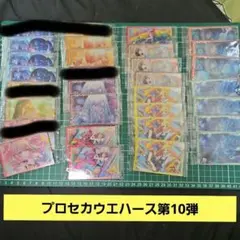 プロセカウエハース　第10弾　まとめ売りセット