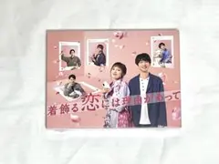 着飾る恋には理由があって／DVD-BOX（TBSオリジナル特典付き・6