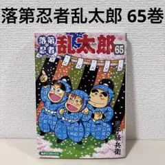 ぺ*こ様 落第忍者乱太郎 不揃い（65巻中58冊）＋忍たまの友　天之巻　合計59 ぺ*こ様 落第忍者乱太郎 不揃い（65巻中58冊）＋忍たまの友天之
