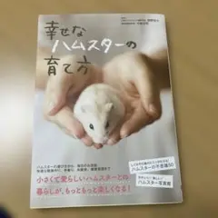 幸せなハムスターの育て方 本 飼育本