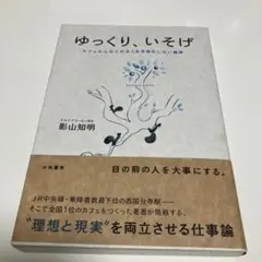 ゆっくり、いそげ 影山知明著