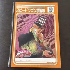 ジョジョの奇妙な冒険 学習帳 スピードワゴン ツェペリ 自由帳