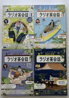 NHKラジオ英会話テキスト(2025年4月5月6月7月) 4冊セット