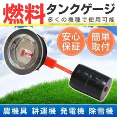 タンクゲージ 燃料計 燃料 ガソリン メーター 管理機 耕運機 農機具 発電機