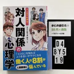 マンガでわかる!対人関係の心理学 D4-5Y8.19