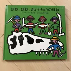 ほね、ほね、きょうりゅうのほね