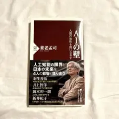 AIの壁 人間の知性を問いなおす　養老孟司　PHP新書