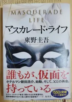 マスカレード・ライフ