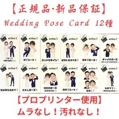 ポーズカード(全12種類) ウェディング　結婚式
