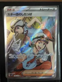 ポケモンカード スター団のしたっぱ SR