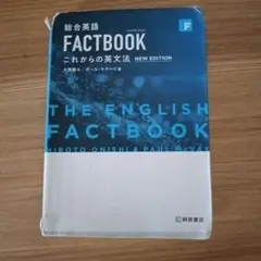 総合英語FACTBOOKこれからの英文法