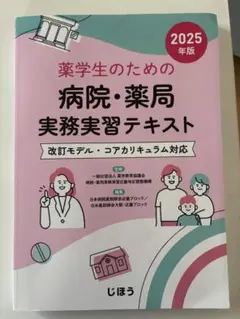 薬学生のための病院・薬局実務実習テキスト 2025年版