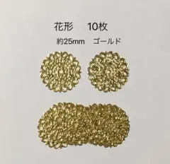 透かしパーツ　花形 10枚