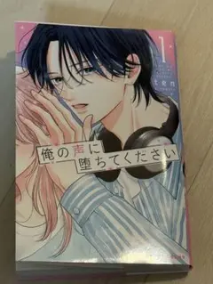 俺の声に堕ちてください 1巻
