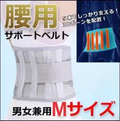 【つらい腰痛に✨】夏用 腰痛ベルト サポートベルト コルセット ホワイト M