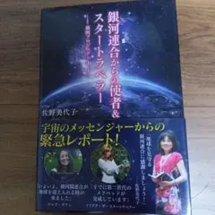 銀河連合からの使者&スタートラベラー