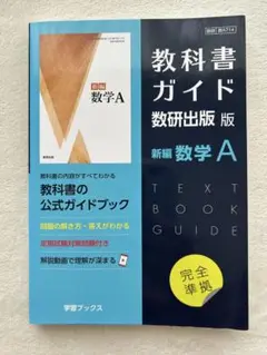 教科書ガイド 数研出版版 新編 数学A