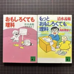 清水義範著「おもしろくても理科」+続編2冊