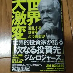 世界大激変　混乱する世界をどう読むか