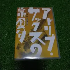 アドリブサックスの常套句　小池修