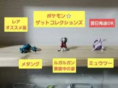 ポケモン　ゲットコレクションズ　ミニフィギュア　3体セット‼