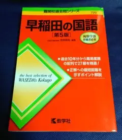 【美品・書き込みなし】早稲田の国語
