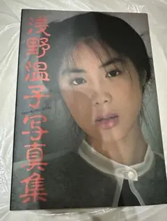 浅野温子サイン色紙【美本写真集】2冊セット