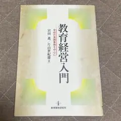 教育経営入門 学校の実践事例を中心に