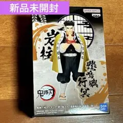 【新品未使用】鬼滅の刃 フィギュア 悲鳴嶼行冥 - 絆ノ装 - EX