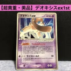 デオキシスex HP90 ポケモンカード