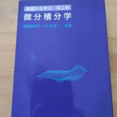微分積分学 梅津裕美子・竹田裕一