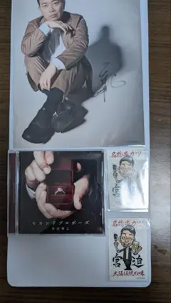 セカンドプロポーズ、直筆サイン、串カツ田中宮迫ステッカー２枚