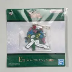 Mr. GREEN APPLE E賞 ラバーキーホルダー