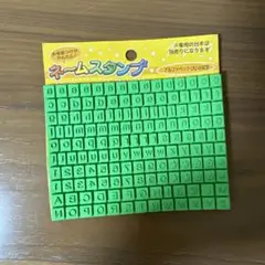 アルファベット　ネームスタンプ