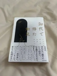 20代で得た知見 KADOKAWA
