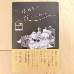 眠れない夜のために 千早茜