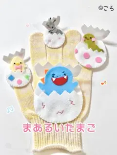 まあるいたまご♪手袋シアター