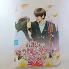 中国ドラマ お嬢さま飄々拳DVDレンタル