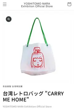 CARRY ME HOME メッシュバッグ　奈良美智　2025台湾レトロバッグ