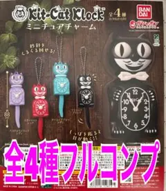 Kit-Cat Klock ミニチュアチャーム　全4種セット　ガチャ