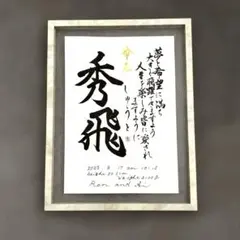 手書きオーダー　アート命名書　A4サイズ