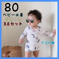 【おすすめ商品】ラスト1点！ベビー水着80　ベビースイムウェア3点セット