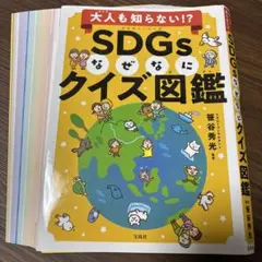 【裁断済】大人も知らないSDGsなぜなにクイズ図解