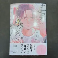 まって、好き。　1巻　おまゆ