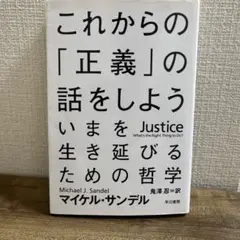 これからの「正義」の話をしよう　マイケル・サンデル