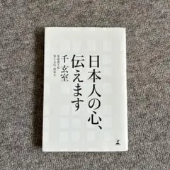 日本人の心、伝えます