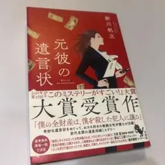元彼の遺言状