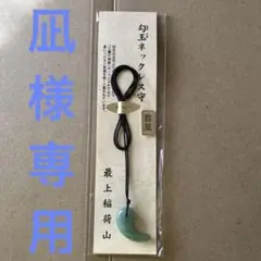 最上稲荷山 勾玉ネックレス守り 翡翠 妙教寺 新品未開封