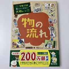 物の流れ 学校では教えてくれない大切なこと 7